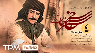 قسمت چهارم سریال سنجرخان (بر اساس داستان واقعی ) - Iranian Series Sanjarkhan