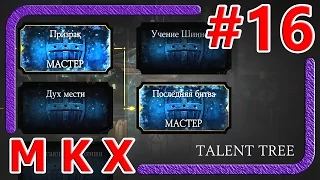 БАШНЯ ШАО КАНА И ДЕРЕВО ТАЛАНТОВ ПРОКАЧЕНА ВЕТКА ЗАЩИТЫ ► Mortal Kombat X (iOS, Android) #16