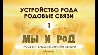 1. Мы и Род: устройство Рода и родовые связи