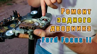 Ремонт заднего дворника форд фокус 2