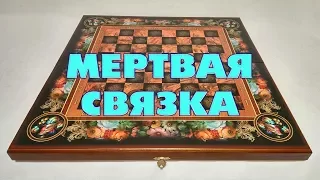 Мертвая связка! Дебют: Игра Бодянского | #шашки