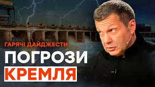 Соловйов хоче РОЗБОМБИТИ КИЇВСЬКУ ДАМБУ | ГАРЯЧІ НОВИНИ 09.06.2023