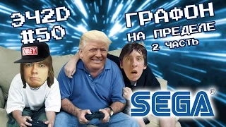 Игры выжавшие максимум из SEGA - ЭЧ2D #50 vol2.