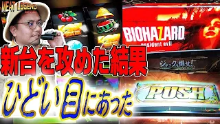 【バイオハザード7】導入直後に新台を打ってイカれた家族に拳銃ぶっ放してきた！[MEAT LEGEND,NO.53]【パチスロ・スロット】再アップ