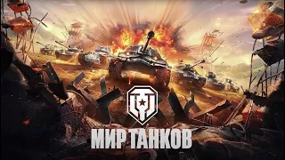 Стрим по игре Мир танков. От 30.09.2023