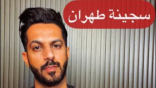 سجينة طهران الجزء الأول .. خالد البديع
