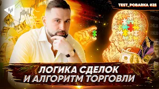 Да как он это делает? I Логика сделок и алгоритм торговли Владимира Божонка.  ТEST Pobarka #25