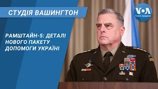 Рамштайн-5: деталі нового пакету допомоги Україні. СТУДІЯ ВАШИНГТОН