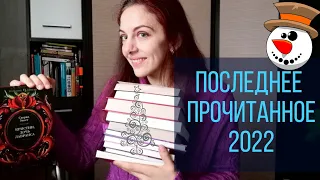 ПОСЛЕДНЕЕ ПРОЧИТАННОЕ ГОДА // ЭННИ ПРУ, СИГРИД УНСЕТ, ЮКИО МИСИМА