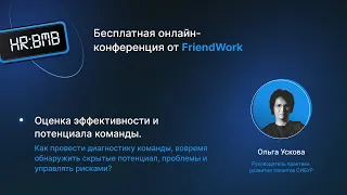 Оценка эффективности и потенциала команды. Как вовремя обнаружить проблемы и управлять рисками?