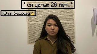 он целых 28 лет