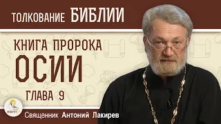 Книга пророка Осии. Глава 9. "Отвергнет их Бог, потому что они не послушались Его" о.Антоний Лакирев