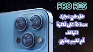 تقنية PRO RES في الايفون 13 برو هل هي مجرد مساحة عملاقة على الهاتف