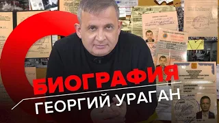 Кто такой Георгий Ураган?