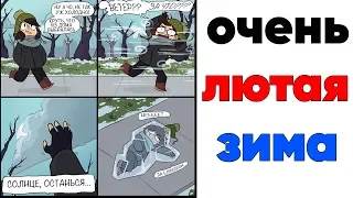 Лютые приколы. ЛЮТАЯ ЗИМА. угарные мемы