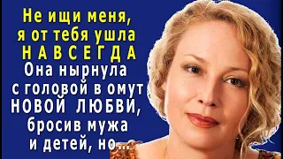 Она БРОСИЛА детей и МУЖА ради ЛЮБОВНИКА, но спустя десять лет ВЕРНУЛАСЬ в семью УМИРАТЬ…