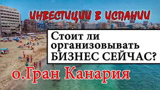 НАЧИНАТЬ ЛИ БИЗНЕС В ИСПАНИИ НА КАНАРСКИХ ОСТРОВАХ? Переезд в Испанию на остров Гран Канария.