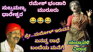 Yakshagana - ರಮೇಶ್ ಭಂಡಾರಿ - Ramesh Bhandari - Dhareshwara - Enavva Radhe - Chandravali Vilasa