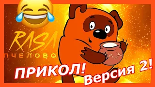 Ты пчела я пчеловод а Винни Пух спиздил мед (rasa пчеловод прикол!) Версия 2! Ржака!