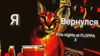 Они вернулись. FIVE NIGHT'S AT FLOPPA 3 (Пять ночей со шлепой 3) #1