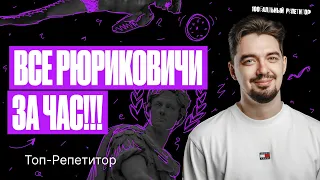 Мощный старт. Все Рюриковичи за 1 час | ТОП–РЕПЕТИТОР