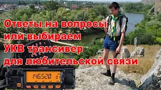 Ответы на вопросы или выбираем УКВ трансивер  для любительской связи