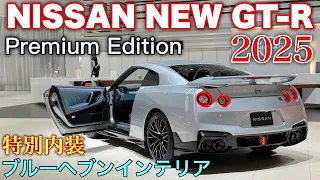 ニッサン 新型 GT-R 2025 プレミアムエディション 内外装！ R35 最後を飾るブルーヘブン内装は意外な色だった⁉︎NISSAN NEW GT-R 2025 Blue Heaven