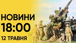 ⚡❗ Новини 18:00 12 травня. "Надзвичайно небезпечний" момент у війні!