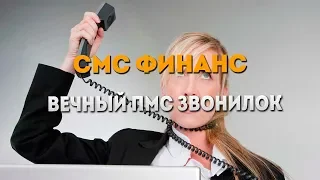 Смс-финанс. Вечный пмс