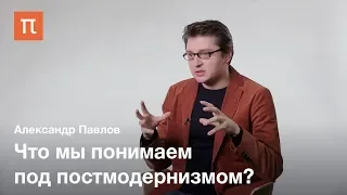 Постмодернизм — Александр Павлов