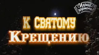 К Святому Крещению | Праздничный концерт | Играй, гармонь!