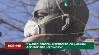 У Харкові провели жартівливо-соціальний флешмоб про коронавірус