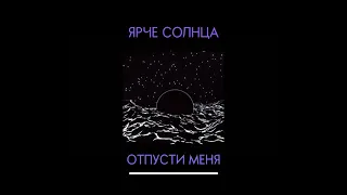 ЯРЧЕ СОЛНЦА — ОТПУСТИ МЕНЯ (lyric video)