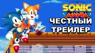 Честный трейлер — «Sonic Mania» / Honest Game Trailers - Sonic Mania [rus]