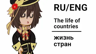 Жизнь стран за кадром/The life of countries [RU/ENG] 1/?