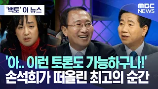 ['백토' 이 뉴스] '아.. 이런 토론도 가능하구나!' 손석희가 떠올린 최고의 순간 (2023.04.12/MBC뉴스)