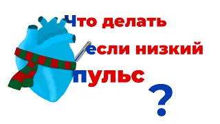 Что делать если низкий пульс? #низкийпульс #брадикардия #аритмия