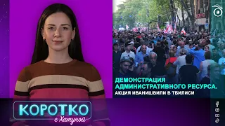 Демонстрация административного ресурса. Акция Иванишвили в Тбилиси