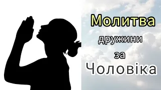 Молитва за чоловіка - найсильніша молитва люблячої жінки!