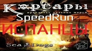 SpeedRun: Корсары: Проклятье дальних морей - Испанцы 40:32