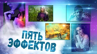 5 простых эффектов в Фотошоп. Осеннее настроение🍁