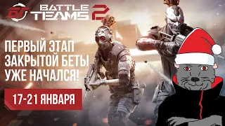 Battle Teams 2 ЗБТ 18.01.23 - Пробуем Режим Зомби