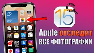 iOS 15 - топ 15 фишек iOS 15 на данный момент! Apple отследит фото на всех устройствах!