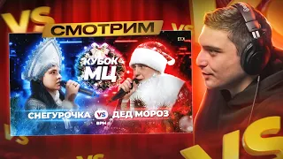 ДЕД МОРОЗ vs СНЕГУРОЧКА I PALMDROPOV vs ХХОС I КУБОК МЦ: NEW YEAR (BPM) & (MIX BATTLE)  I РЕАКЦИЯ