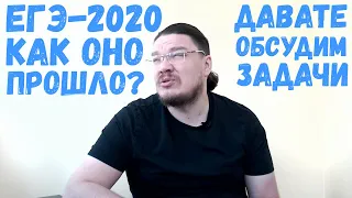 ЕГЭ-2020. Математика. Как оно прошло? Давайте обсудим задачи! | трушин ответит #075 | Борис Трушин |