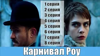 Карнивал Роу / Carnival Row 1, 2, 3, 4, 5, 6, 7, 8 серия / сериал 2019 / анонс, сюжет, актеры