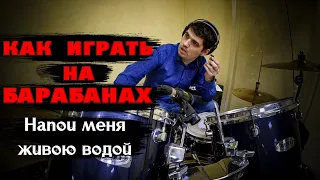 Как играть Напои меня живою водой Ольга Марина и Виталий Ефремочкин. / Live Drum Cam / МАРГАРИНЫЧ