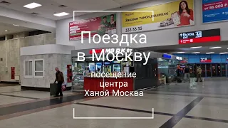 Поездка в Москву // Посещение центра Ханой Москва