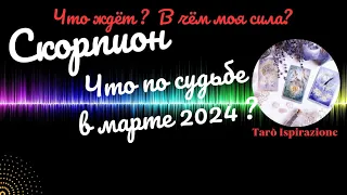 СКОРПИОН♏ЧТО ВАМ ПО СУДЬБЕ В МАРТЕ 2024?🌈ЧТО ЖДЁТ? В ЧЁМ МОЯ СИЛА?✔️ГОРОСКОП ТАРО Ispirazione