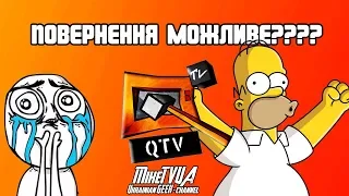 ЧИ МОЖЛИВО ПОВЕРНУТИ КУЙТБ/QTV?